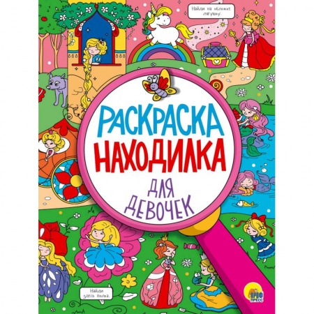Развивающие раскраски, книга Раскраска-находилка для девочек купить по скидке