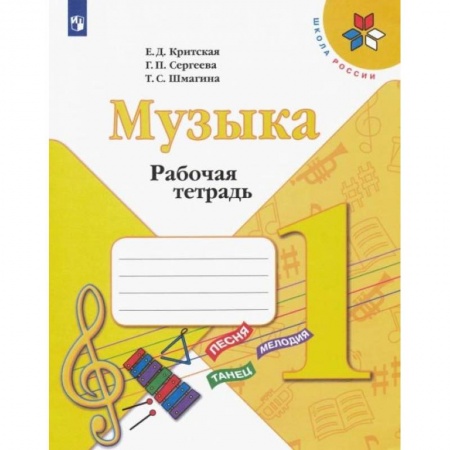 Другие предметы, книга Музыка. 1 класс. Рабочая тетрадь. ФГОС купить по скидке