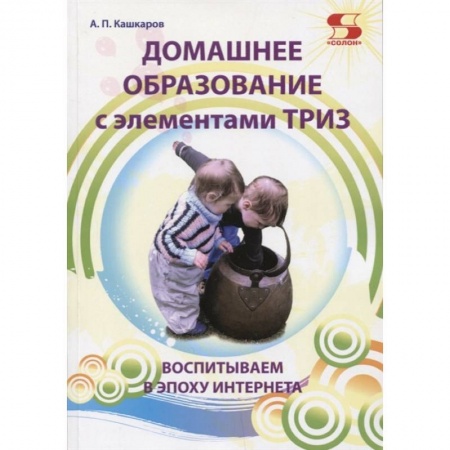Педагогика, книга Домашнее образование с элементами ТРИЗ. Воспитываем в эпоху интернета купить по скидке