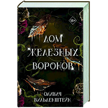 Дом железных воронов (#1)