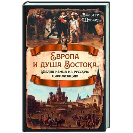 Общие работы по всемирной истории, книга Европа и душа Востока. Взгляд немца на русскую цивилизацию купить по скидке
