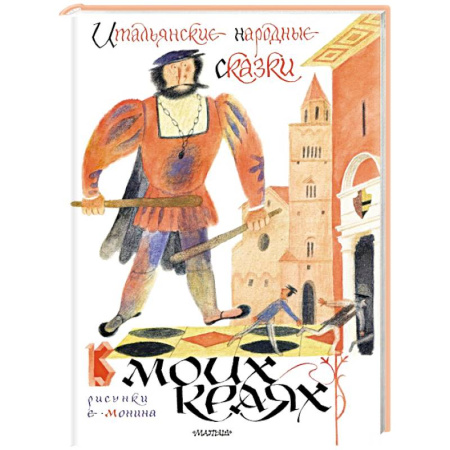 Сказки зарубежных писателей, книга Итальянские народные сказки. В моих краях. Рис. Е. Монина купить по скидке