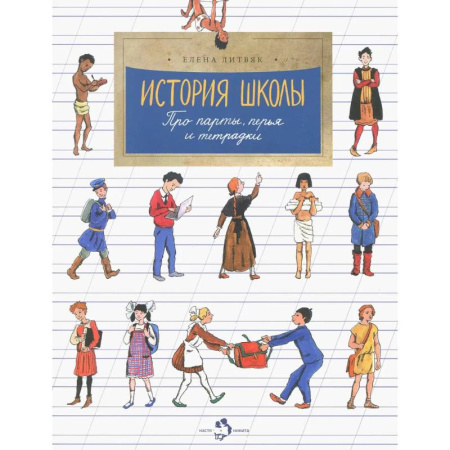 Всемирная история, книга История школы. Про парты, перья и тетрадки купить по скидке