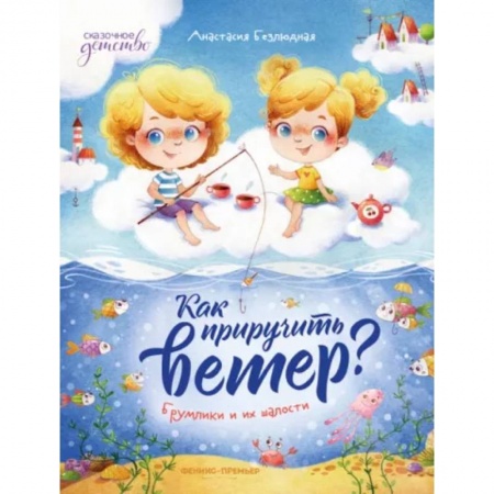 Сказки отечественных писателей, книга Как приручить ветер? Брумлики и их шалости купить по скидке