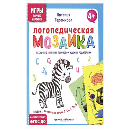 Дидактический материал для логопедов, книга Логопедическая мозаика:свист звуки С, Сь, З, Зь, Ц купить по скидке