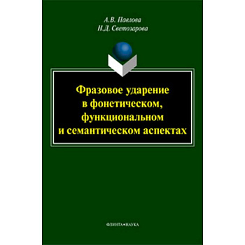 Фразовое ударение в фонетическом, функциональном и семантическом аспектах