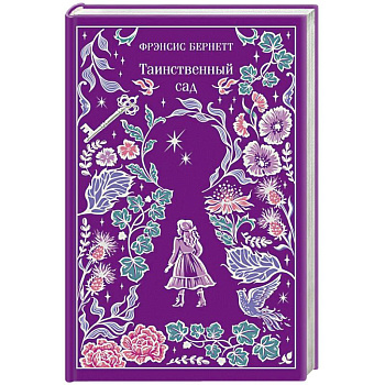Таинственный сад (подарочное издание)