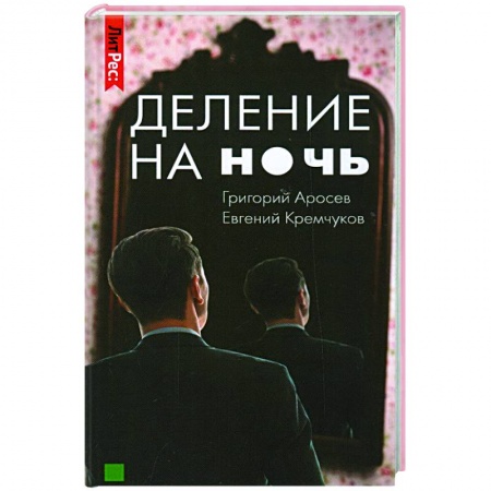 Отечественный мужской детектив, книга Деление на ночь купить по скидке