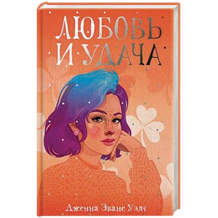Зарубежная современная проза, книга Любовь и удача купить по скидке