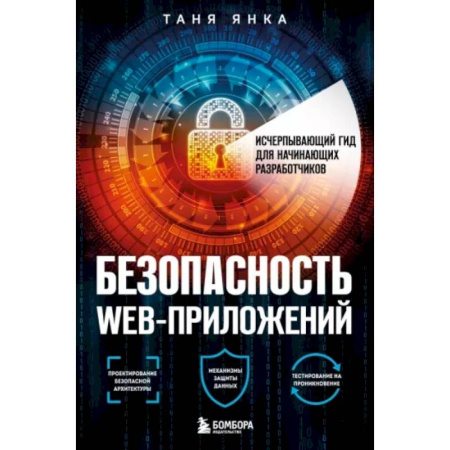 Разработка и проектирование программ. CASE-технологии, книга Безопасность веб-приложений. Исчерпывающий гид для начинающих разработчиков купить по скидке