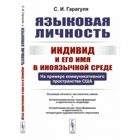 Филологические науки в целом. Частные филологии, книга Языковая личность: Индивид и его имя в иноязычной среде: На примере коммуникативного пространства США купить по скидке