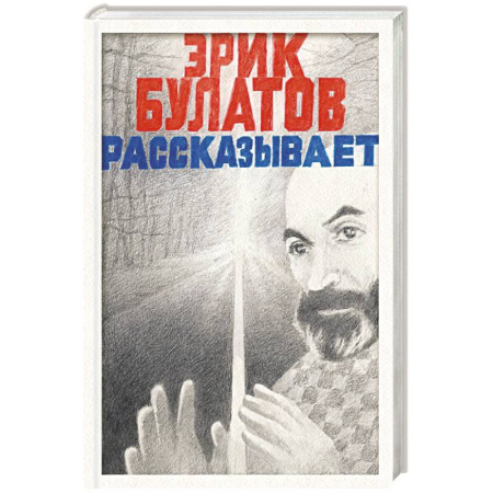 Автобиографии, книга Эрик Булатов рассказывает. Мемуары художника купить по скидке