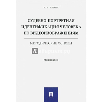 Судебно-портретная идентификация человека по видеоизображениям.Метод.основы
