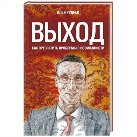 Бизнес-планирование, книга Выход. Как превратить проблемы в возможности купить по скидке