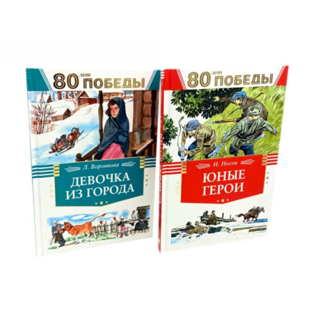 Познавательная литература, книга Девочка из города. Юные герои. (комплект из 2-х книг) купить по скидке