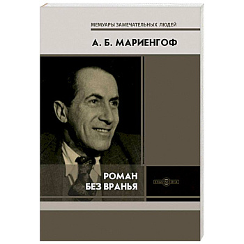 Роман без вранья