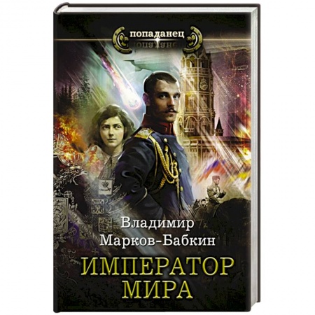 Русская фантастика, книга Император мира купить по скидке