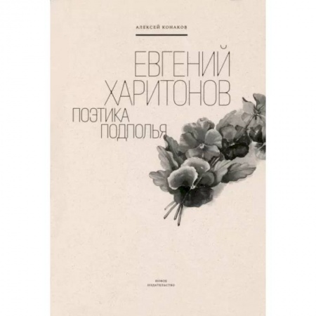 Мемуары, биографии деятелей культуры, искусства, книга Евгений Харитонов. Поэтика подполья купить по скидке