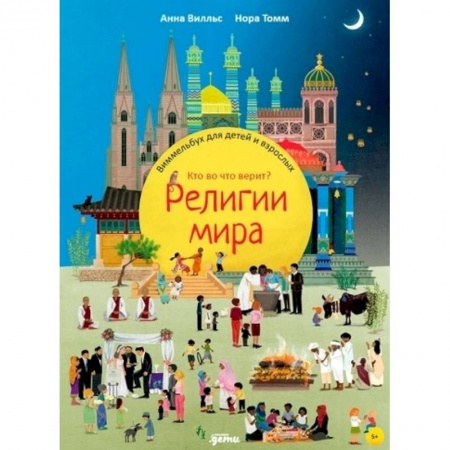 Религиозная литература для детей, книга Религии мира. Кто во что верит? Виммельбух для детей и взрослых купить по скидке