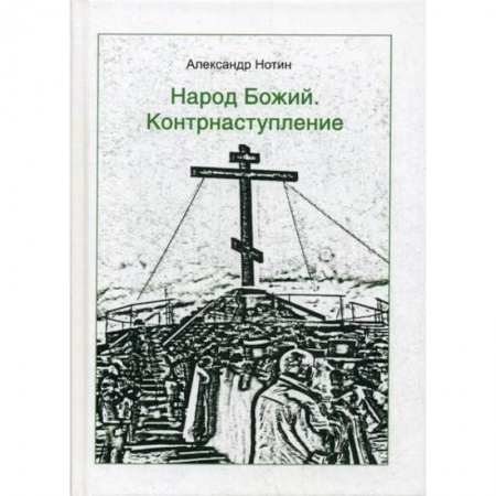 Эссе, письма, очерки, книга Народ Божий. Контрнаступление купить по скидке