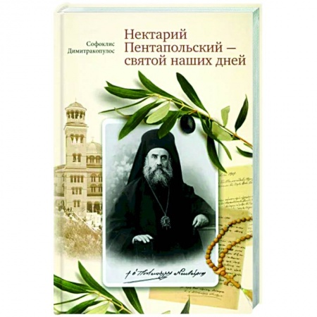 Жития русских святых, жизнеописания церковных деятелей, книга Нектарий Пентапольский – cвятой наших дней купить по скидке