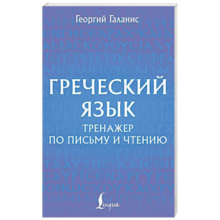 Учебники, самоучители, пособия, книга Греческий язык. Тренажер по письму и чтению купить по скидке
