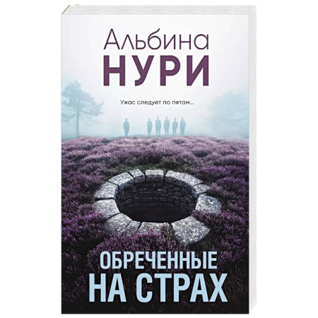 Классика отечественного детектива, книга Обреченные на страх купить по скидке