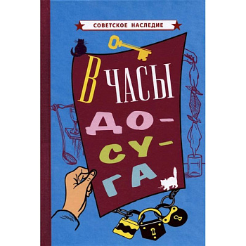 В часы досуга [1948].