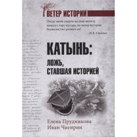 Военные действия, сражения, книга Катынь: ложь, ставшая историей купить по скидке