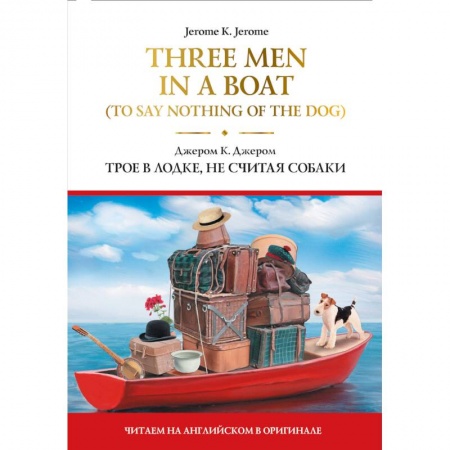 Книги, книга Three Men in a Boat (To Say Nothing of the Dog) купить по скидке