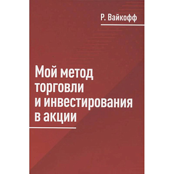 Мой метод торговли и инвестирования в акции