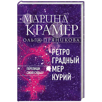 Ретроградный Меркурий