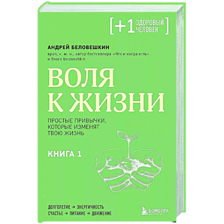 Популярная и нетрадиционная медицина, книга Воля к жизни. Простые привычки, которые изменят твою жизнь. Книга 1 купить по скидке