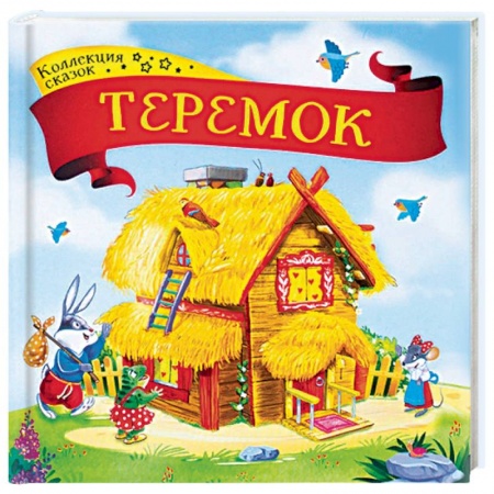 Русские народные сказки, книга Теремок: книжка-картонка купить по скидке