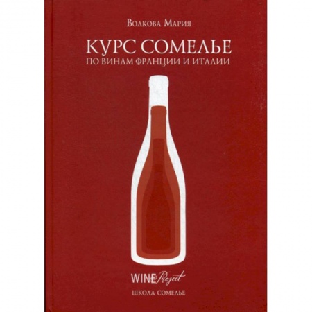 Вино и виноделие, книга Курс сомелье по винам Франции и Италии купить по скидке