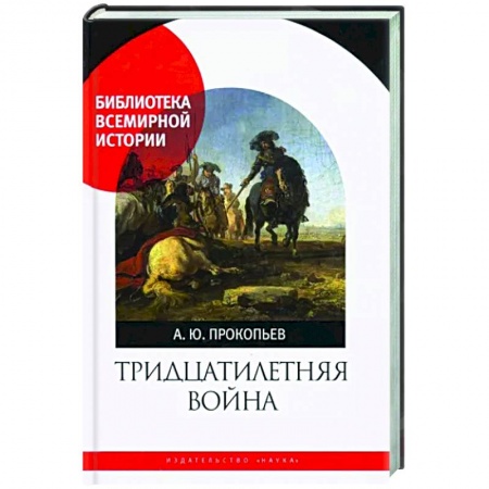 До XIX века, книга Тридцатилетняя война купить по скидке