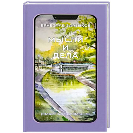 Классика, современная литература, книга Мысли и дела купить по скидке