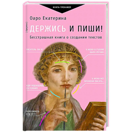 Литературоведение, книга Держись и пиши! Бесстрашная книга о создании текстов купить по скидке