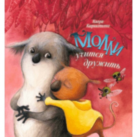 Сказки зарубежных писателей, книга Молли учится дружить купить по скидке