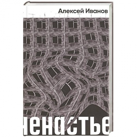 Русская современная проза, книга Ненастье: роман купить по скидке