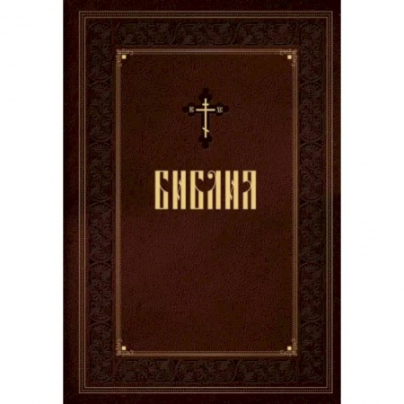 Библия. Евангелия. Тексты, книга Библия. Новое подарочное оформление (бордовое с закрашенным обрезом) купить по скидке
