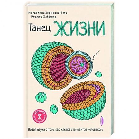 Биологические науки, книга Танец жизни: новая наука о том, как клетка купить по скидке