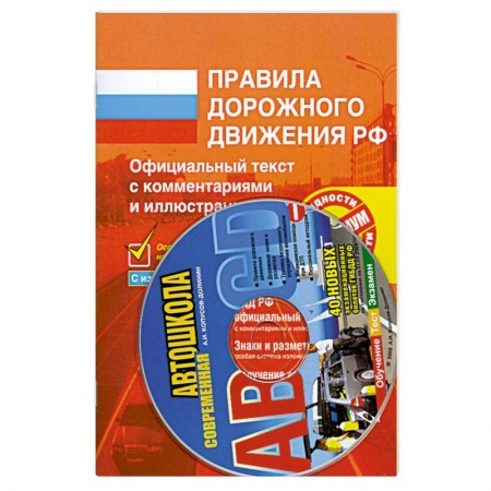 Книги, книга Комплект пособий для обучения в автошколе (Комплект из 2 книг + CD-ROM) купить по скидке