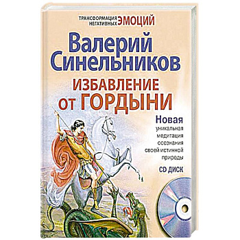 Избавление от гордыни + CD