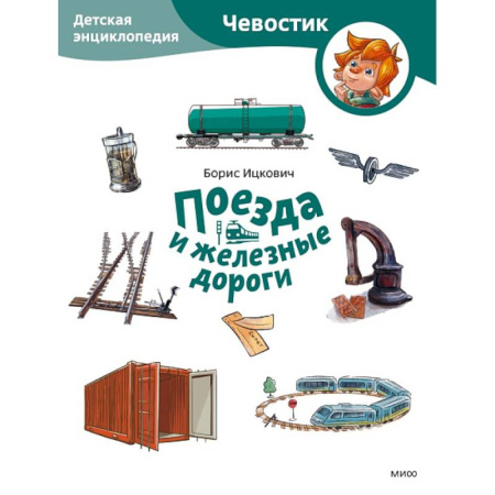 Наука. Техника. Транспорт, книга Поезда и железные дороги. Детская энциклопедия (Чевостик) (Paperback) купить по скидке