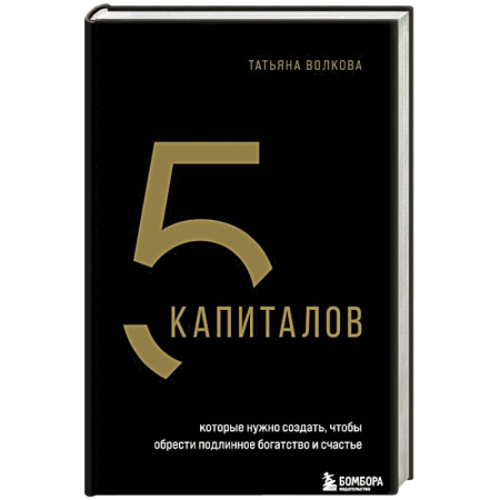 Достижение финансового благополучия, книга 5 капиталов, которые нужно создать, чтобы обрести подлинное богатство и счастье купить по скидке