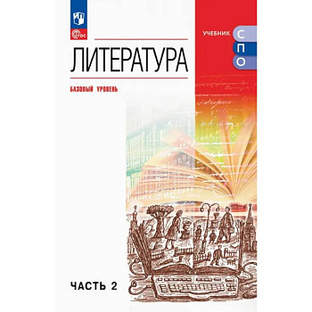 Литература. Базовый уровень. Учебник для СПО. Часть 2