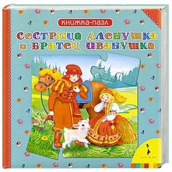 Сестрица Аленушка и братец Иванушка