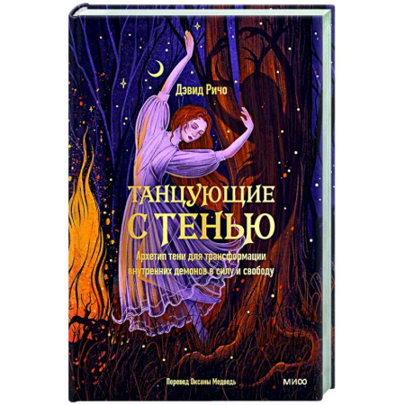 Психоанализ, книга Танцующие с тенью. Архетип тени для трансформации внутренних демонов в силу и свободу купить по скидке