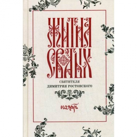 Жития русских святых, жизнеописания церковных деятелей, книга Жития святых святителя Димитрия Ростовского купить по скидке